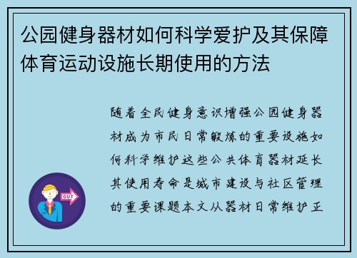 公园健身器材如何科学爱护及其保障体育运动设施长期使用的方法