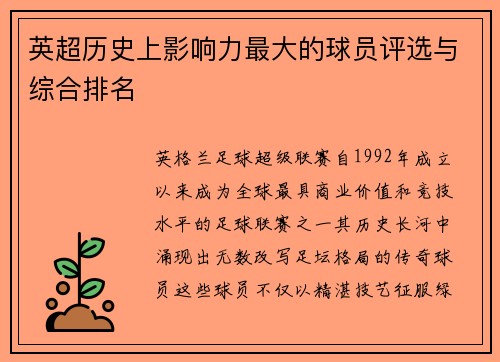 英超历史上影响力最大的球员评选与综合排名