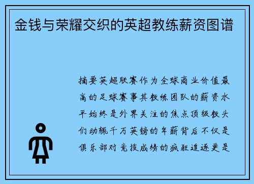 金钱与荣耀交织的英超教练薪资图谱