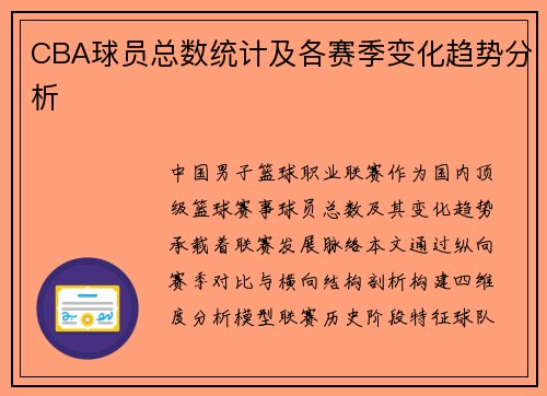 CBA球员总数统计及各赛季变化趋势分析