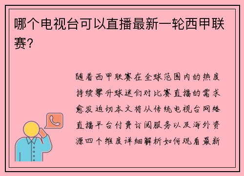 哪个电视台可以直播最新一轮西甲联赛？