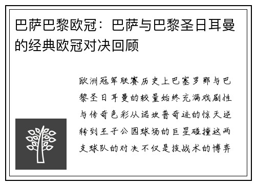 巴萨巴黎欧冠：巴萨与巴黎圣日耳曼的经典欧冠对决回顾