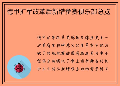 德甲扩军改革后新增参赛俱乐部总览