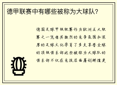 德甲联赛中有哪些被称为大球队？