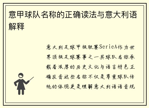 意甲球队名称的正确读法与意大利语解释