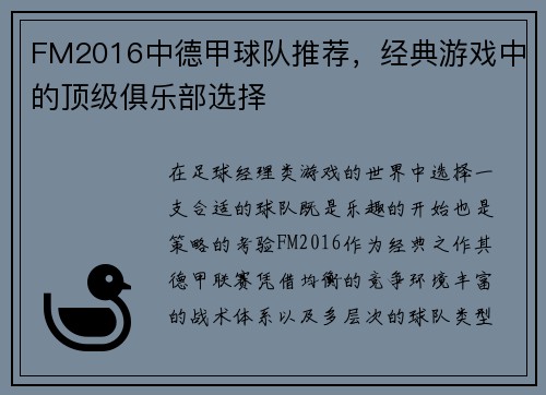 FM2016中德甲球队推荐，经典游戏中的顶级俱乐部选择
