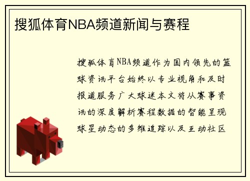搜狐体育NBA频道新闻与赛程