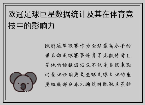 欧冠足球巨星数据统计及其在体育竞技中的影响力