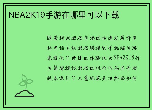 NBA2K19手游在哪里可以下载