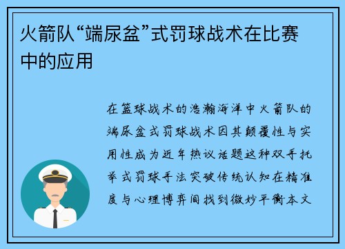 火箭队“端尿盆”式罚球战术在比赛中的应用