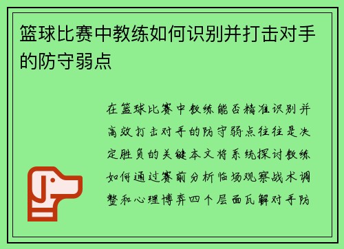 篮球比赛中教练如何识别并打击对手的防守弱点