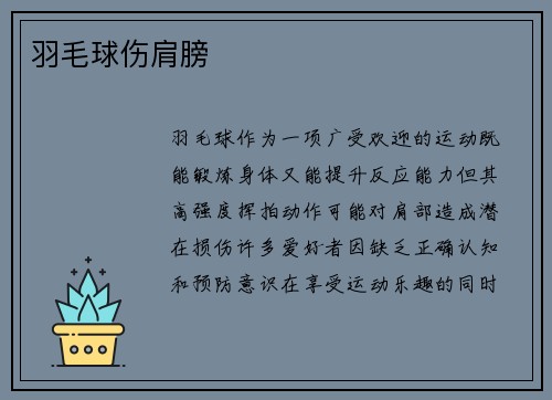 羽毛球伤肩膀