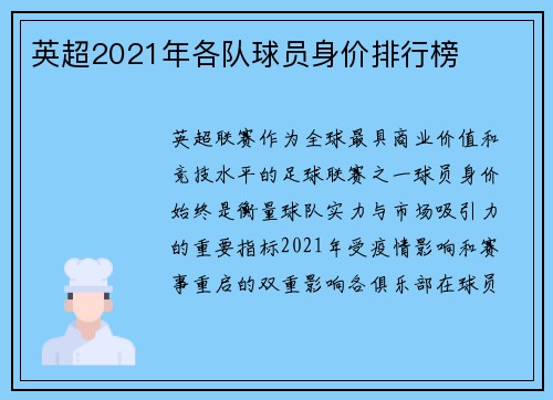 英超2021年各队球员身价排行榜