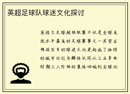 英超足球队球迷文化探讨