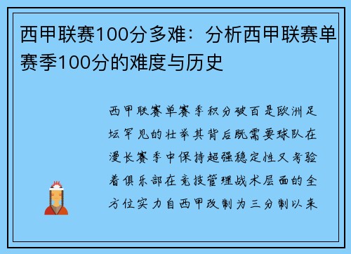 西甲联赛100分多难：分析西甲联赛单赛季100分的难度与历史