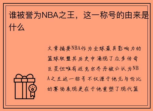 谁被誉为NBA之王，这一称号的由来是什么