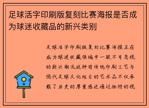 足球活字印刷版复刻比赛海报是否成为球迷收藏品的新兴类别