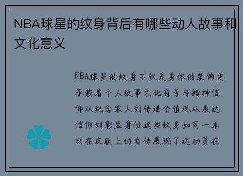 NBA球星的纹身背后有哪些动人故事和文化意义