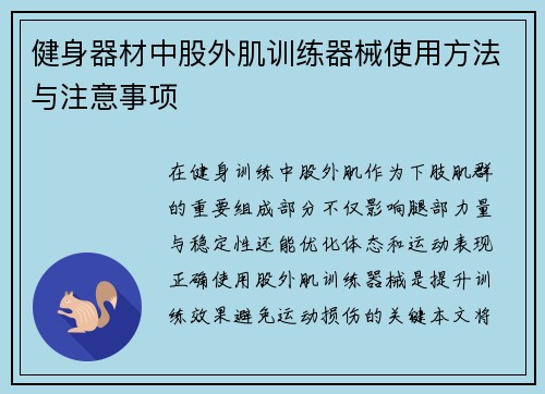 健身器材中股外肌训练器械使用方法与注意事项