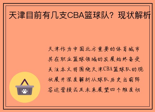 天津目前有几支CBA篮球队？现状解析