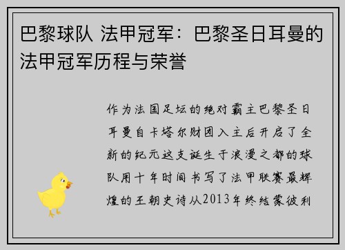 巴黎球队 法甲冠军：巴黎圣日耳曼的法甲冠军历程与荣誉