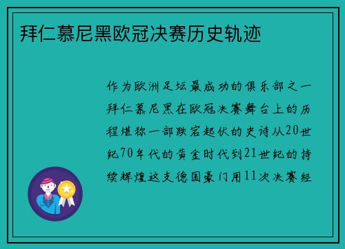 拜仁慕尼黑欧冠决赛历史轨迹