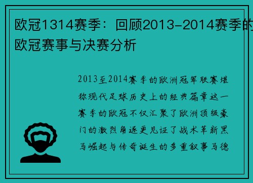 欧冠1314赛季：回顾2013-2014赛季的欧冠赛事与决赛分析