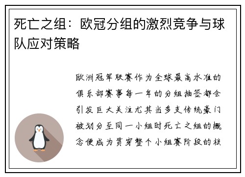 死亡之组：欧冠分组的激烈竞争与球队应对策略