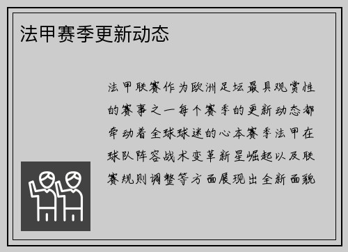 法甲赛季更新动态