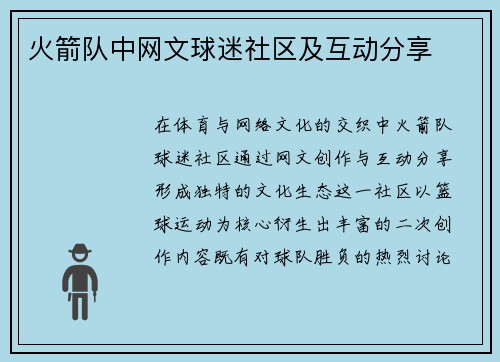 火箭队中网文球迷社区及互动分享